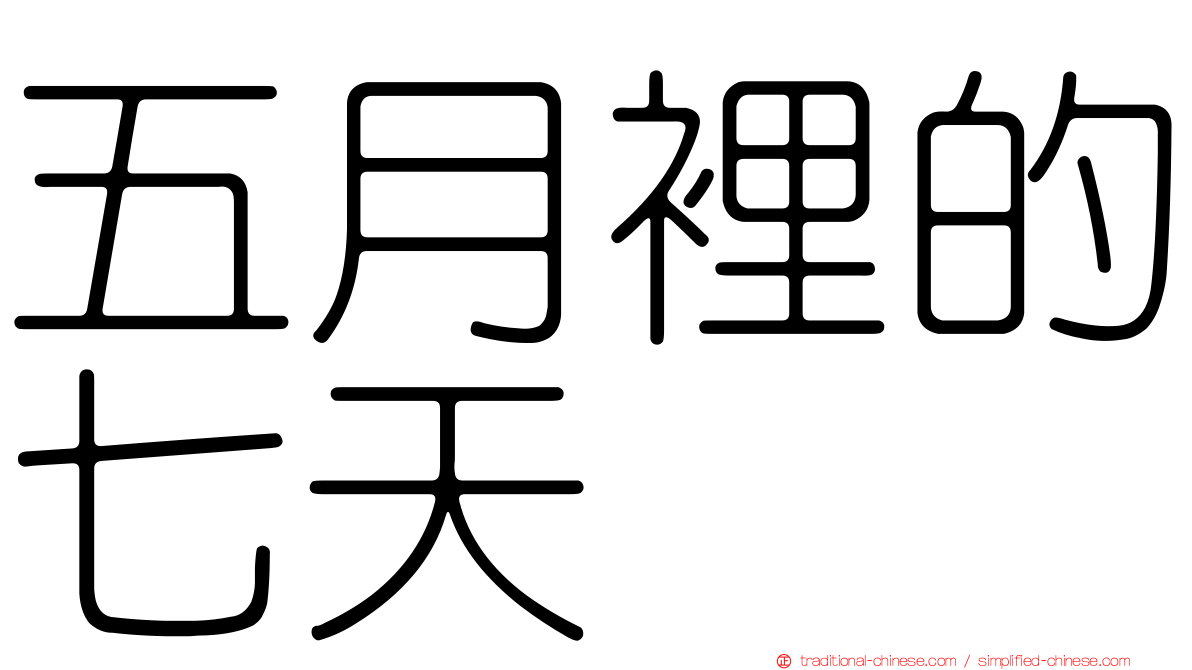 五月裡的七天