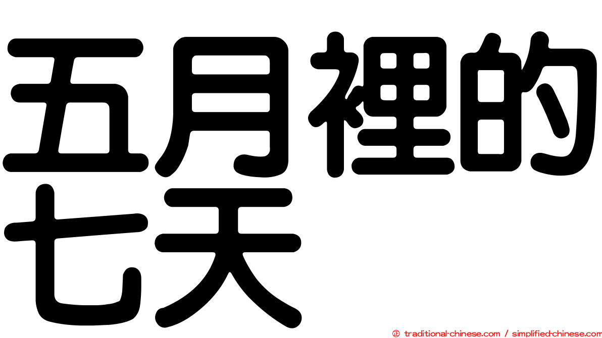 五月裡的七天