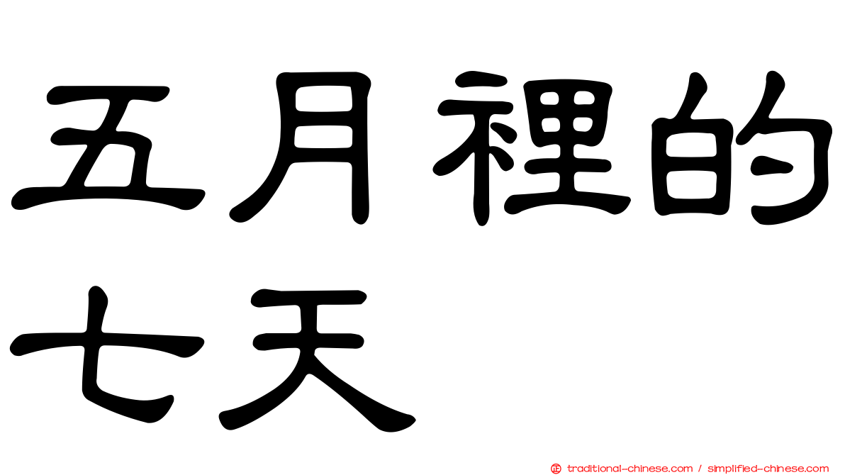 五月裡的七天