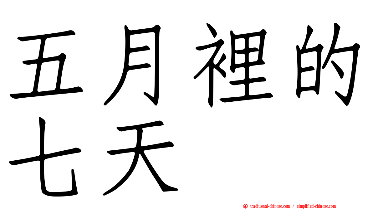 五月裡的七天