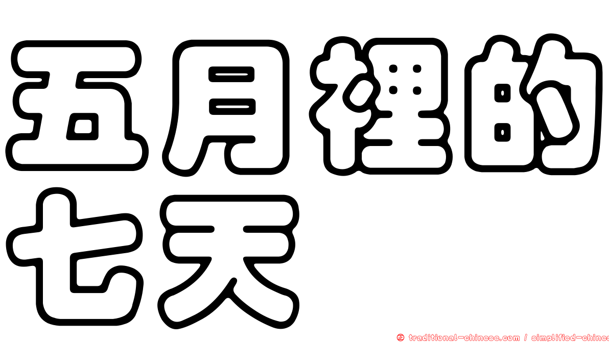 五月裡的七天