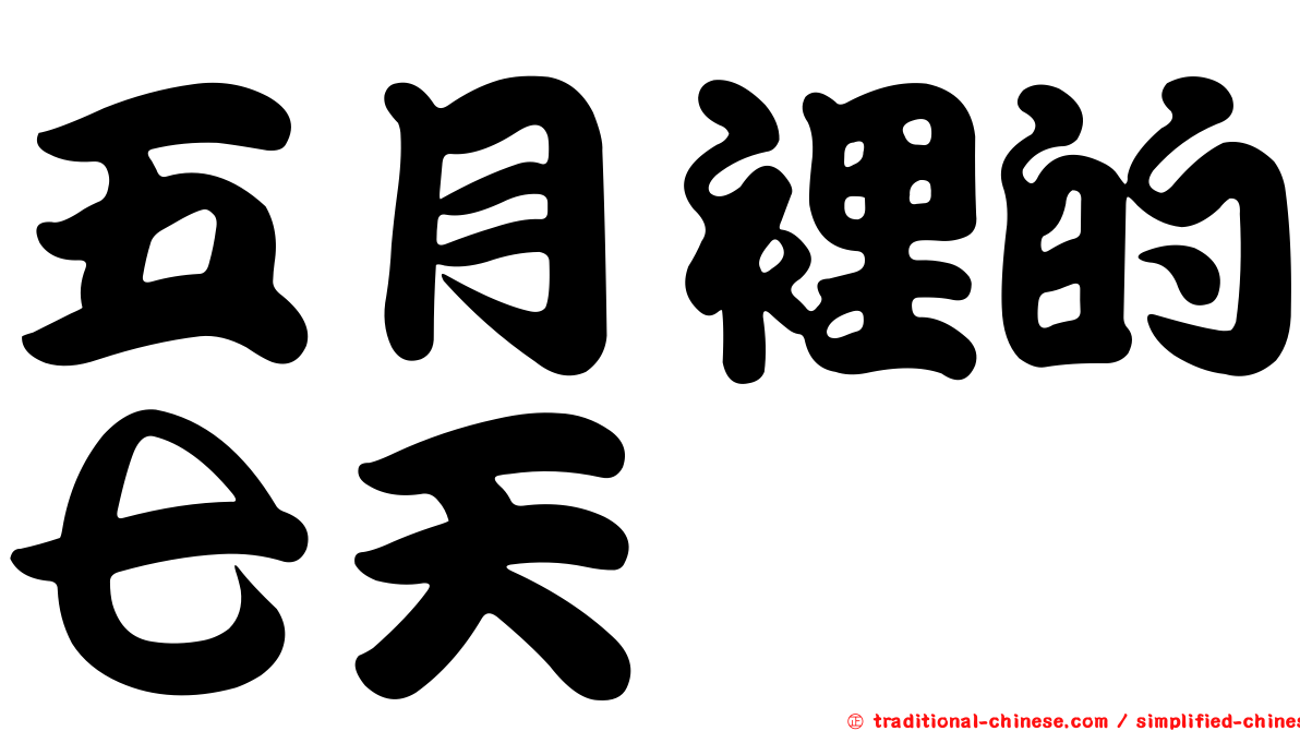 五月裡的七天