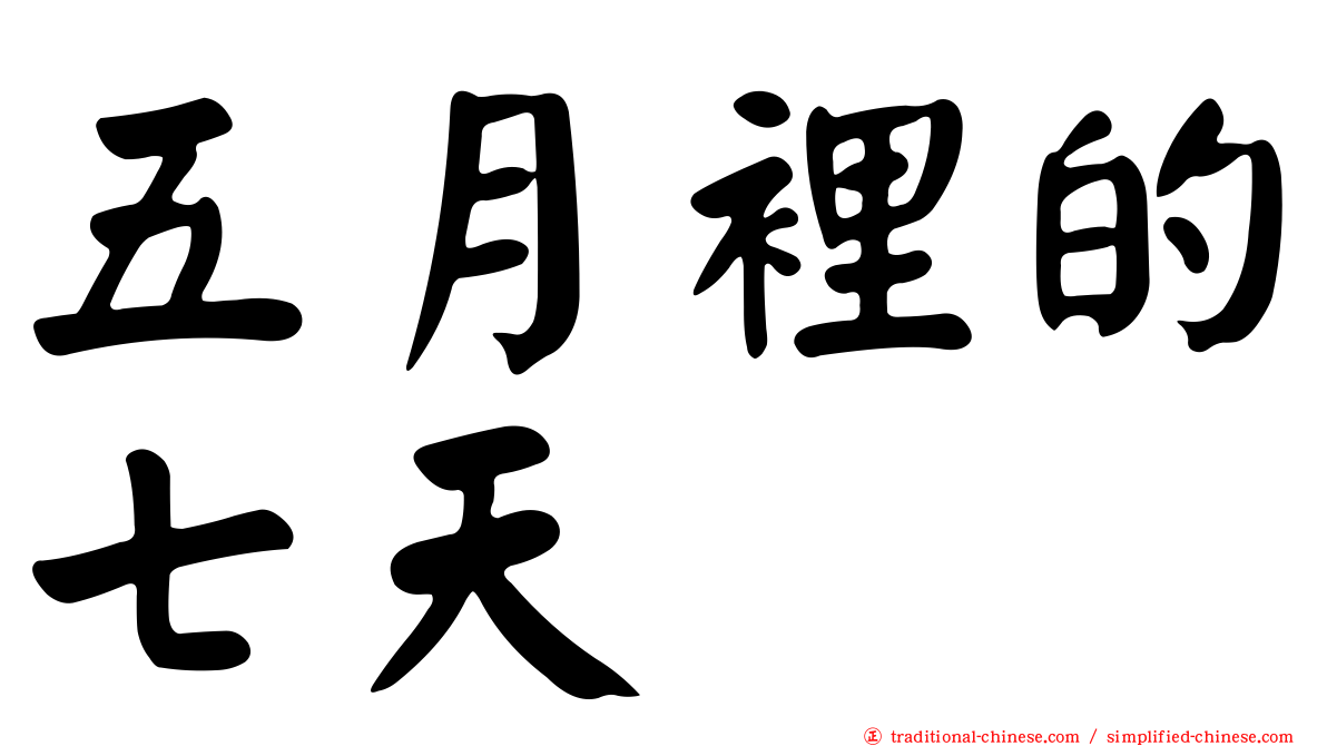 五月裡的七天