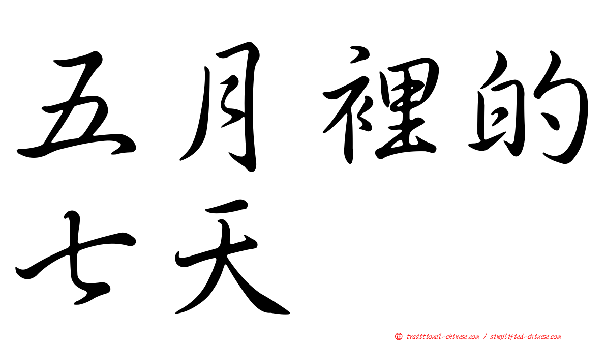 五月裡的七天