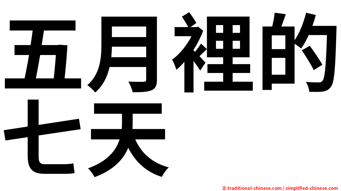 五月裡的七天