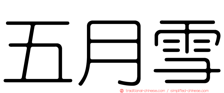 五月雪