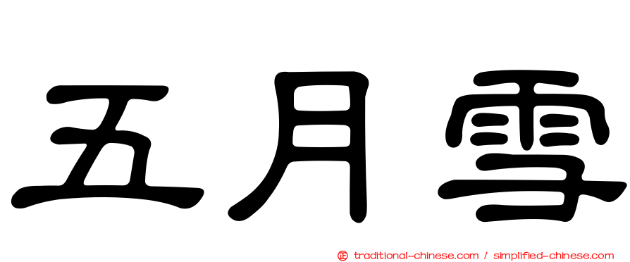 五月雪