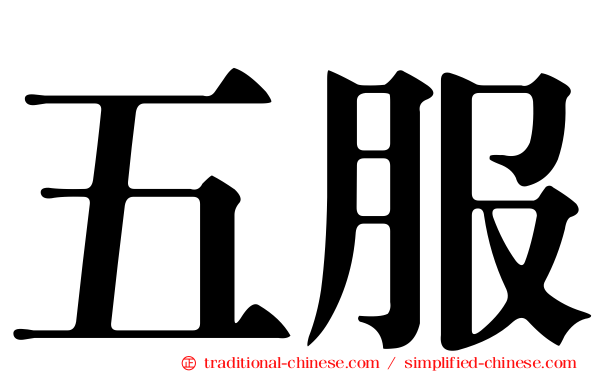 五服