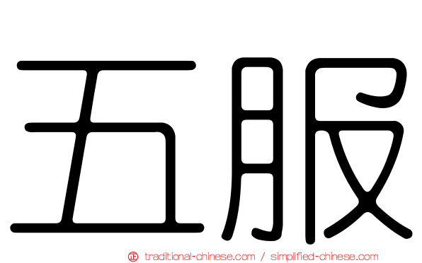 五服