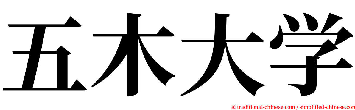 五木大学 serif font