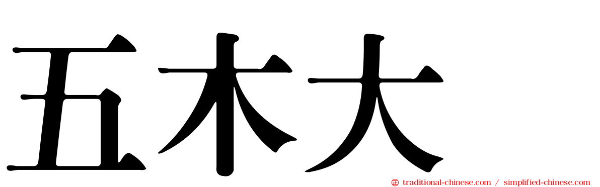 五木大学