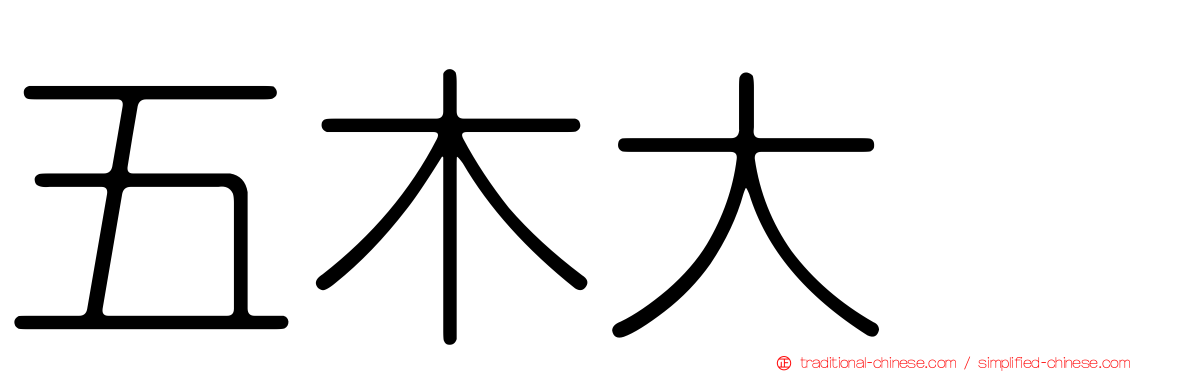 五木大学
