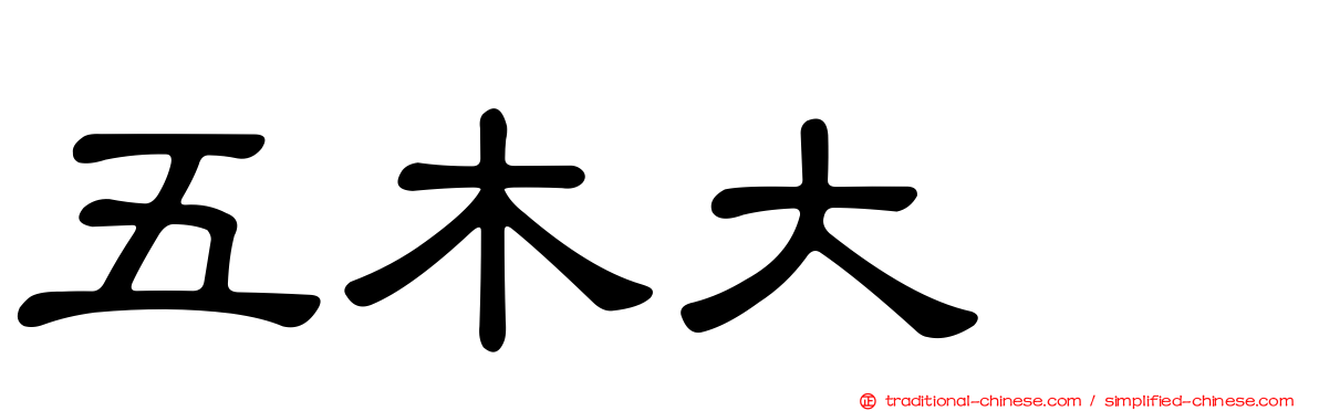 五木大学