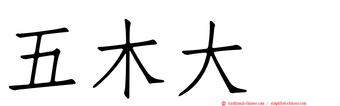 五木大学