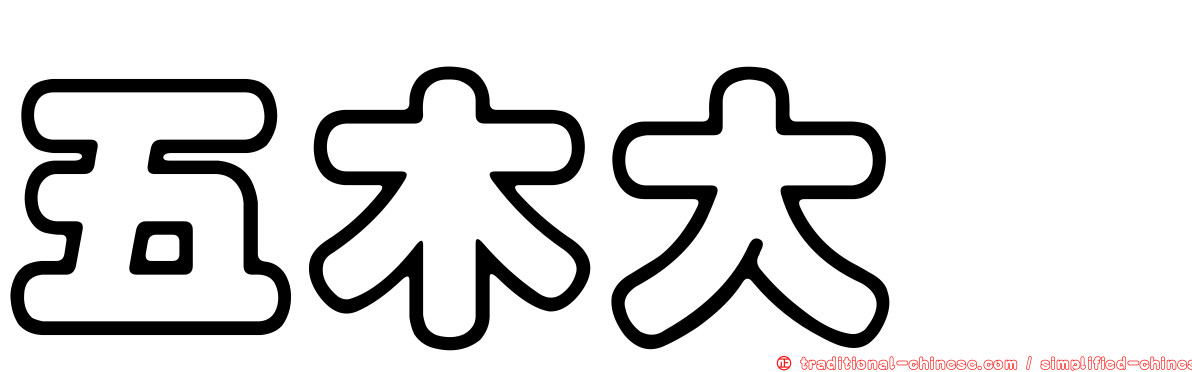 五木大学