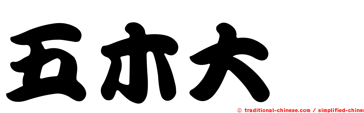 五木大学