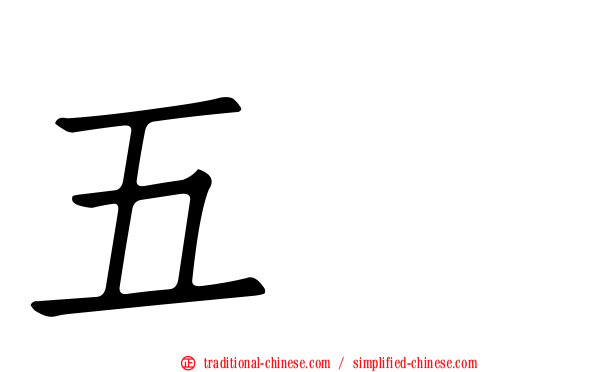 五条