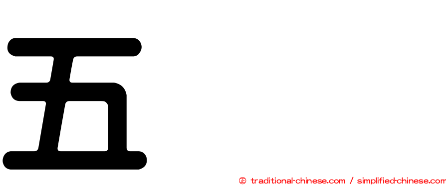 五条恋
