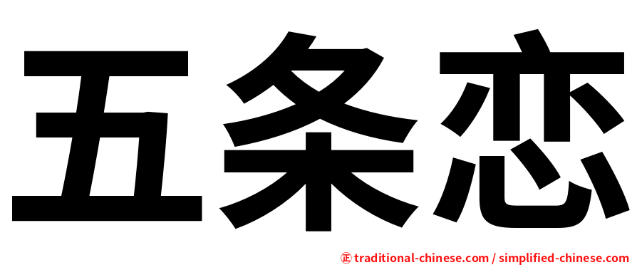 五条恋