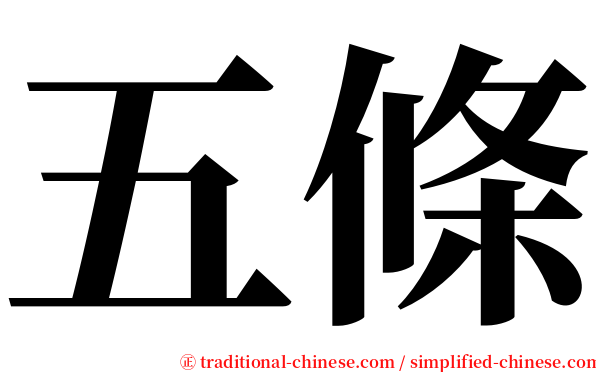 五條 serif font