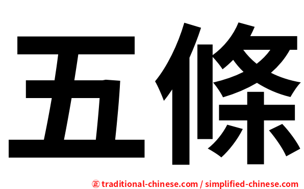 五條