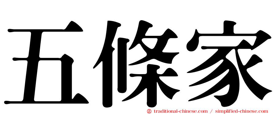 五條家