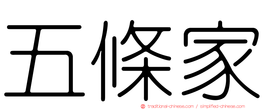 五條家
