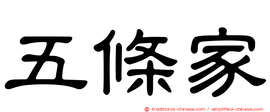 五條家