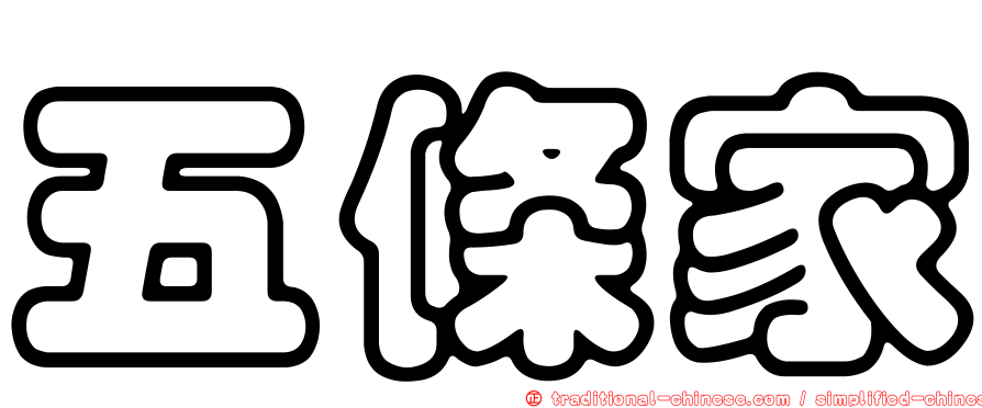 五條家