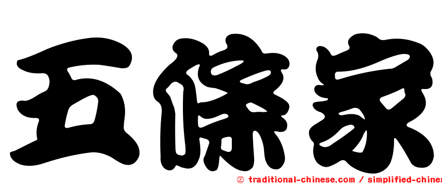 五條家