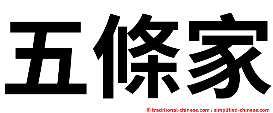 五條家