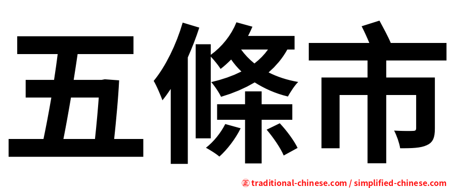 五條市