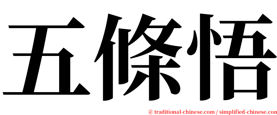 五條悟 serif font