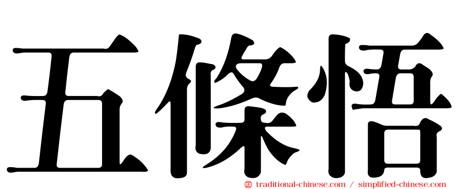 五條悟