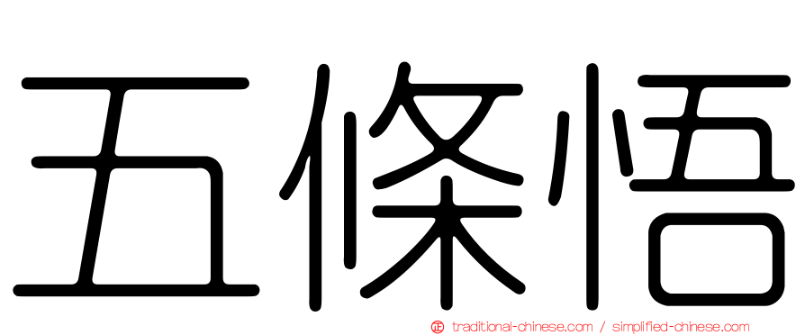 五條悟
