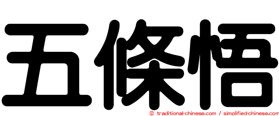 五條悟