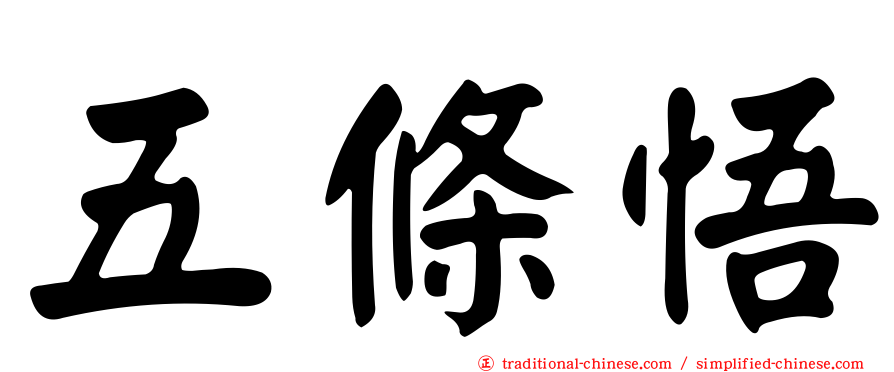 五條悟