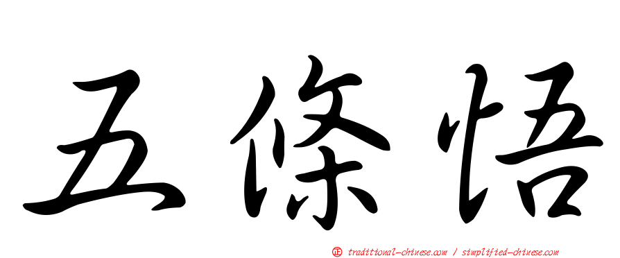 五條悟