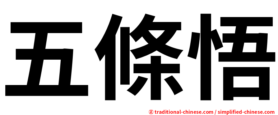 五條悟