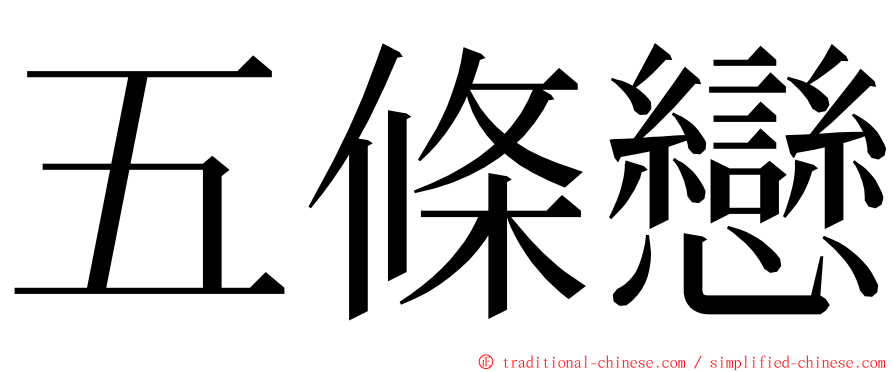 五條戀 ming font