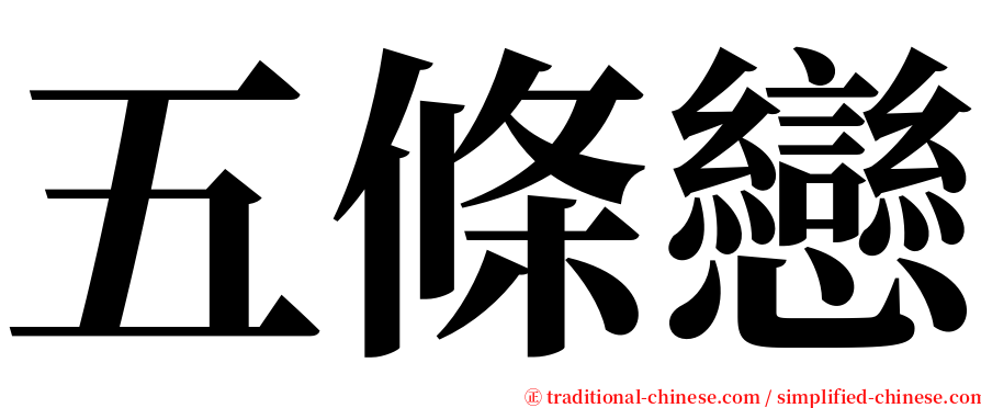 五條戀 serif font