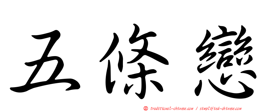 五條戀