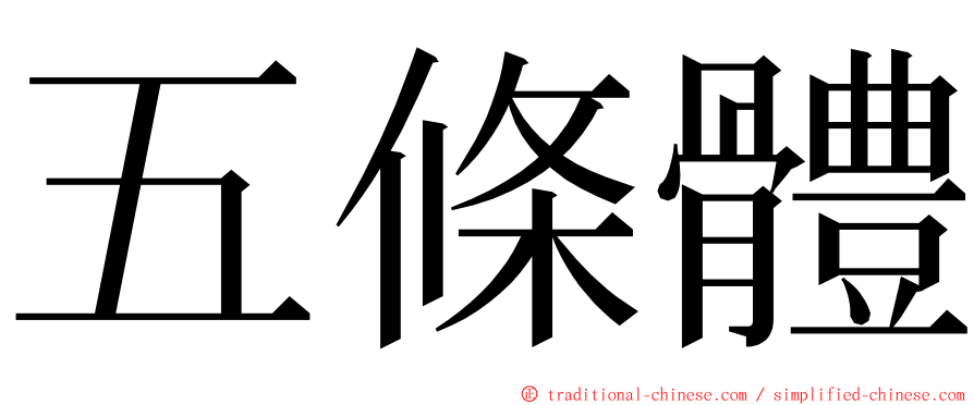 五條體 ming font