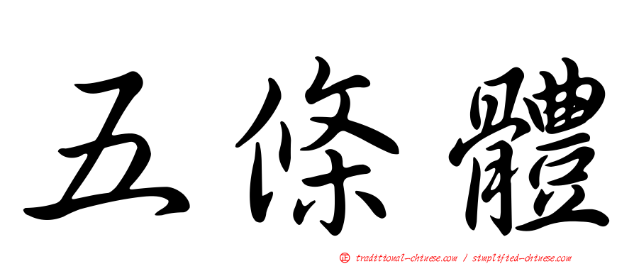 五條體