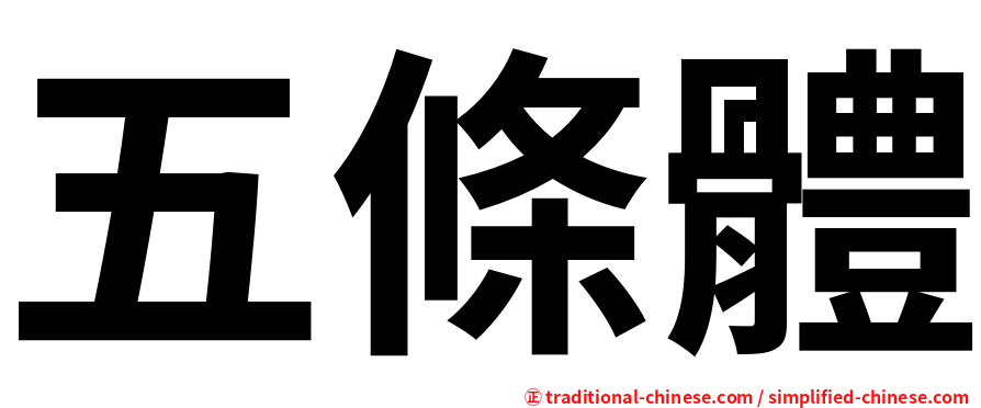 五條體