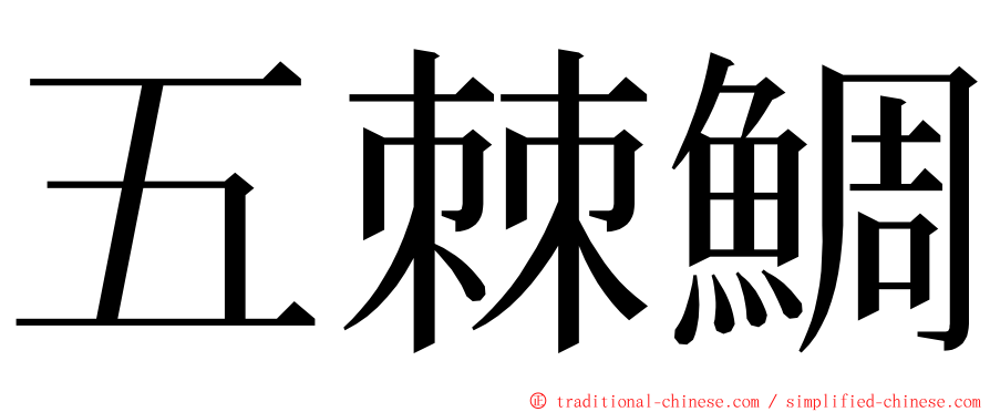 五棘鯛 ming font