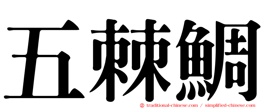 五棘鯛