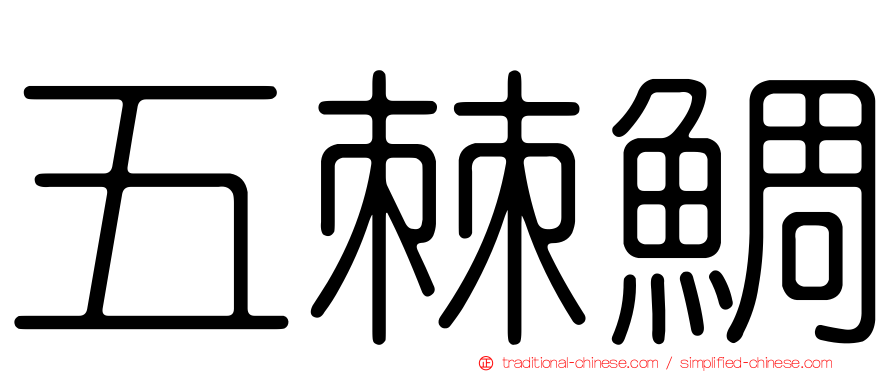 五棘鯛