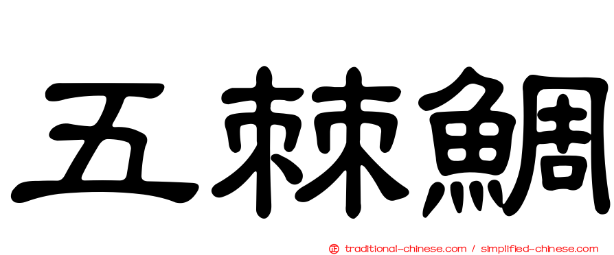 五棘鯛