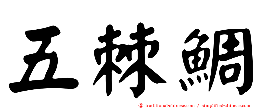 五棘鯛